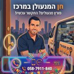 שאלות, תשובות וטיפים עם חן המנעולן