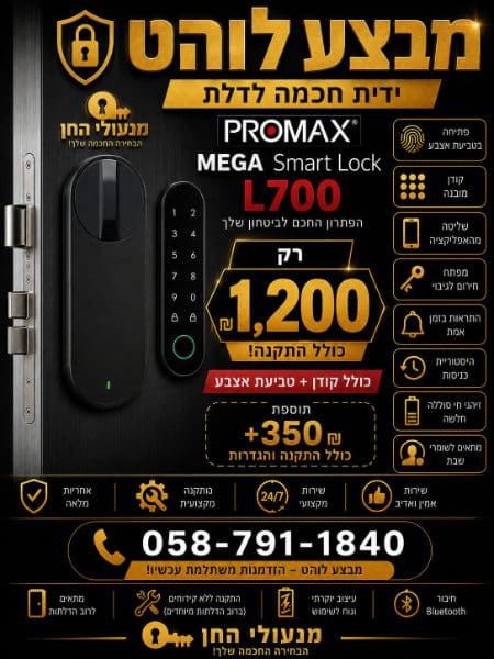 מנעול חכם PROMAX MEGA 5
