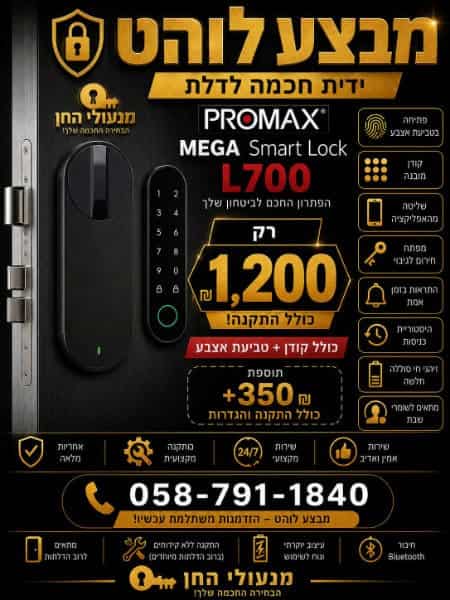 מנעול חכם PROMAX MEGA 5