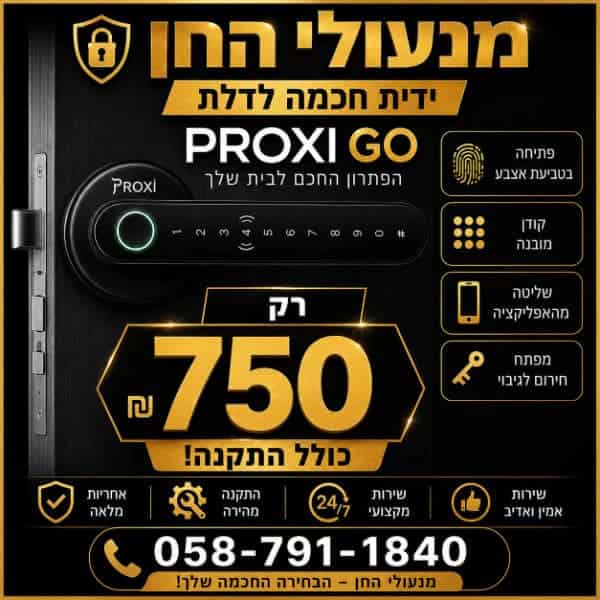 מנעול חכם PROXI GO