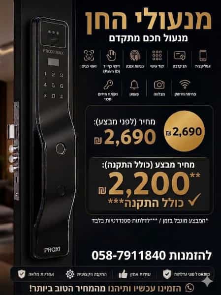 מנעול חכם מתקדם