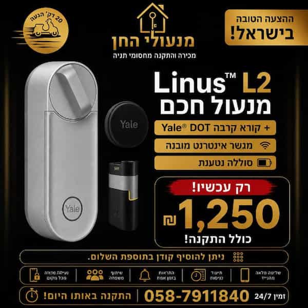 מנעול חכם Linus L2
