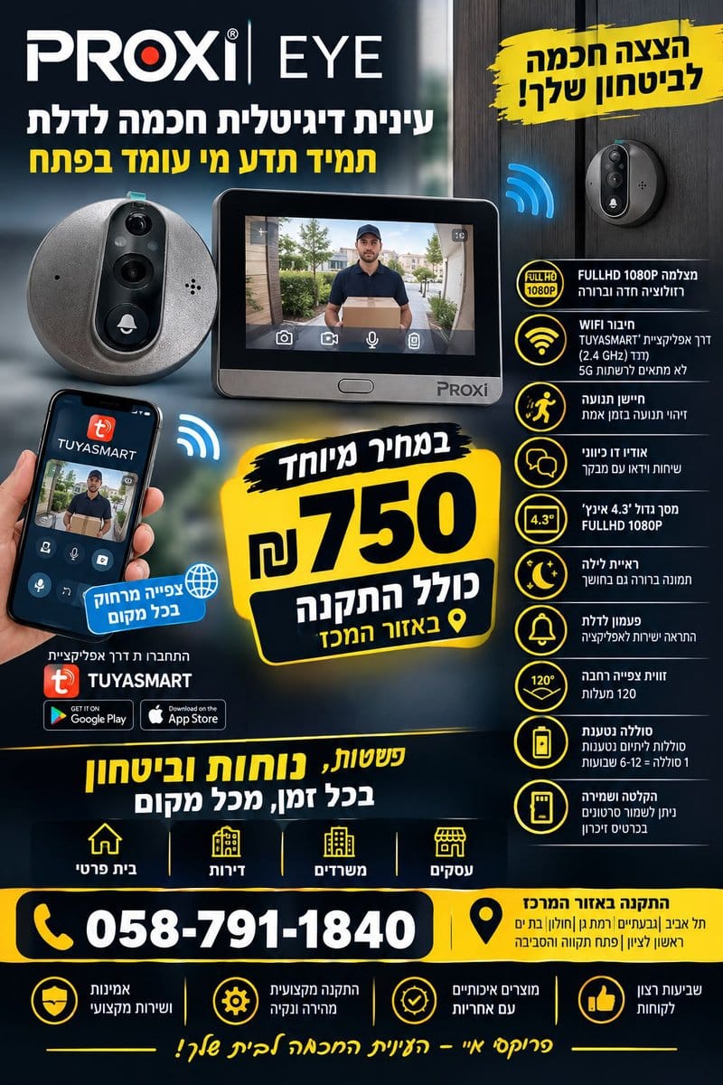 עינית דיגיטלית חכמה PROXI EYE ב-750 ש